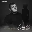 Ислам Киляр - Снова Пьян