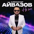 Скачать песню Александр Айвазов - Не Ты