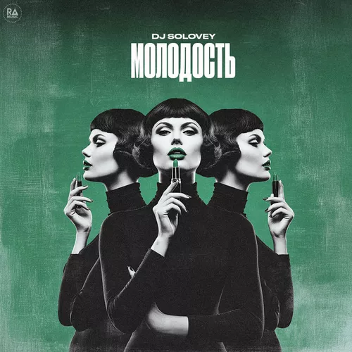 Скачать песню DJ Solovey - Молодость