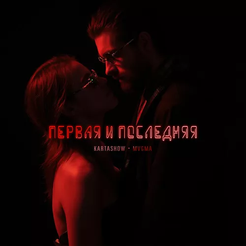 Скачать песню Kartashow - Первая И Последняя (feat. Mvgma)