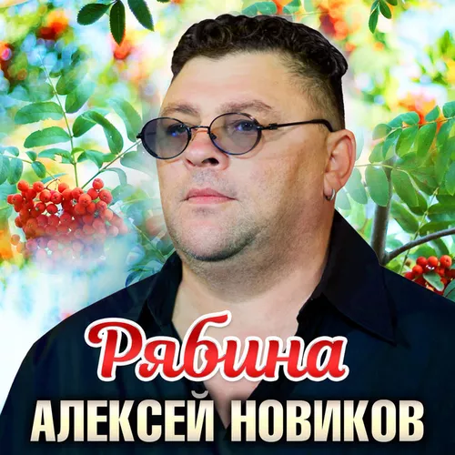 Скачать песню Алексей Новиков - Рябина
