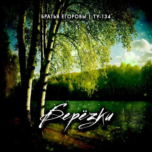 Скачать песню Братья Егоровы - Берёзки (feat. Ту-134)