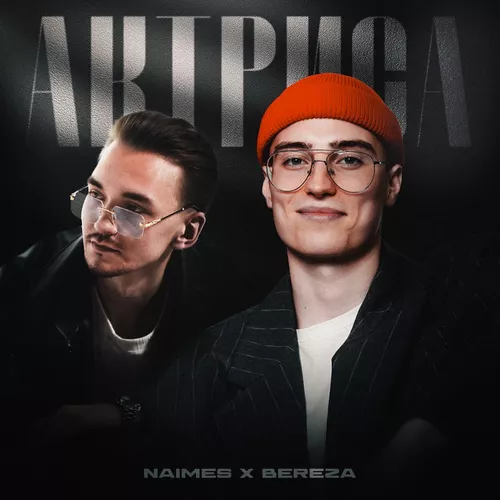 Скачать песню Naimes - Актриса (feat. Bereza)