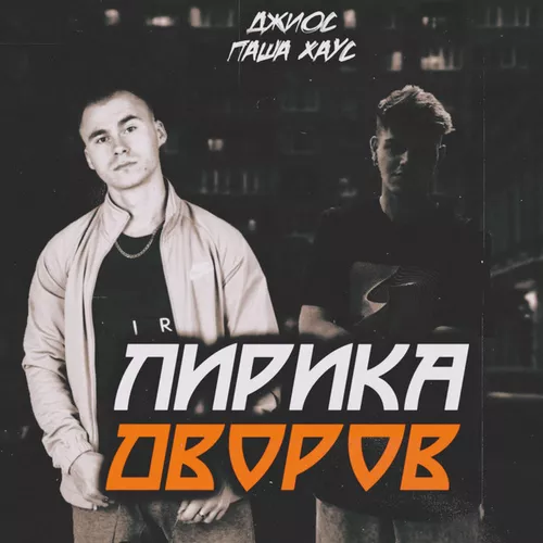 Скачать песню Джиос - Три Половины (feat. Паша Хаус)
