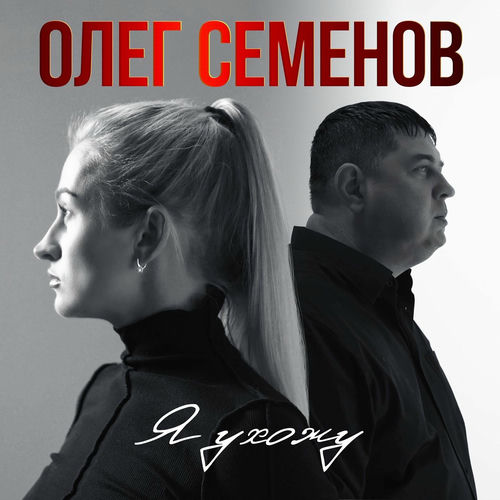 Скачать песню Олег Семенов - Я Ухожу