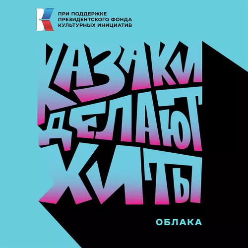 Скачать песню Казаки Делают Хиты - Облака