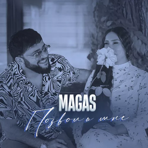 Скачать песню Magas - Позволь Мне