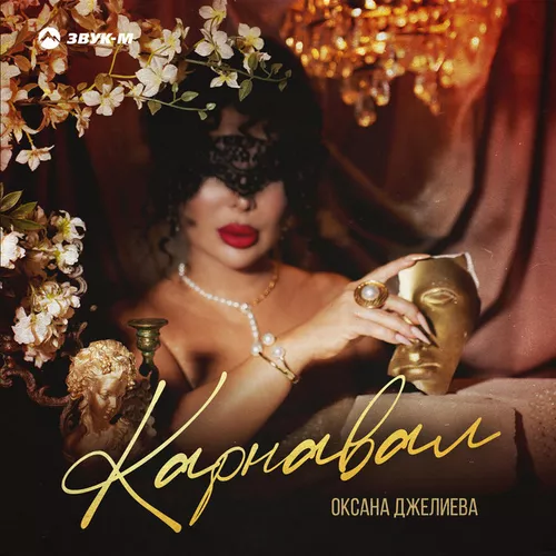 Скачать песню Оксана Джелиева - Карнавал