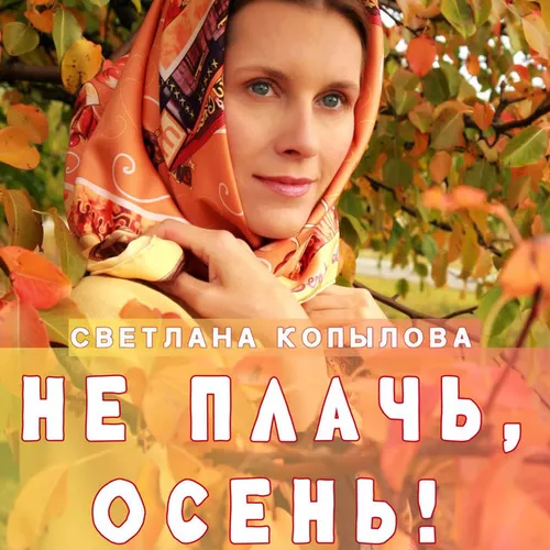 Скачать песню Светлана Копылова - Не Плачь, Осень!