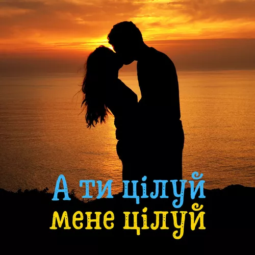 Скачать песню DIANAMusic - А Ти Цілуй, Мене Цілуй (feat. MusicLand)