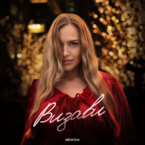 Скачать песню Medkova - Визави