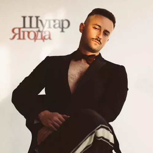 Скачать песню Шугар - Ягода