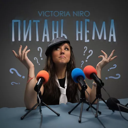 Скачать песню Victoria Niro - Питань Нема