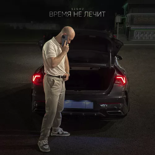 Скачать песню 52ghz - Время Не Лечит