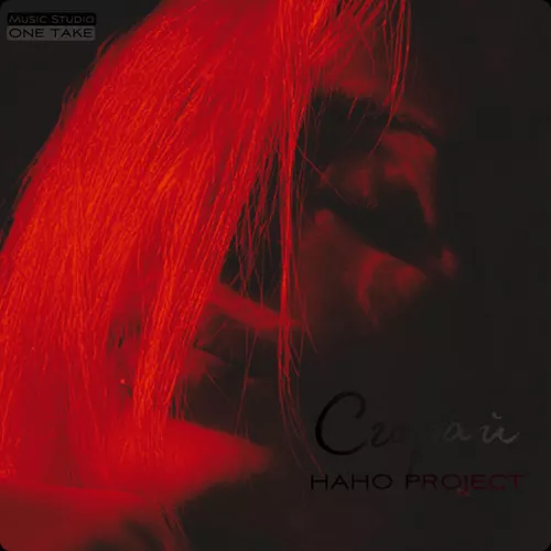 Скачать песню Нано Project - Сгорай