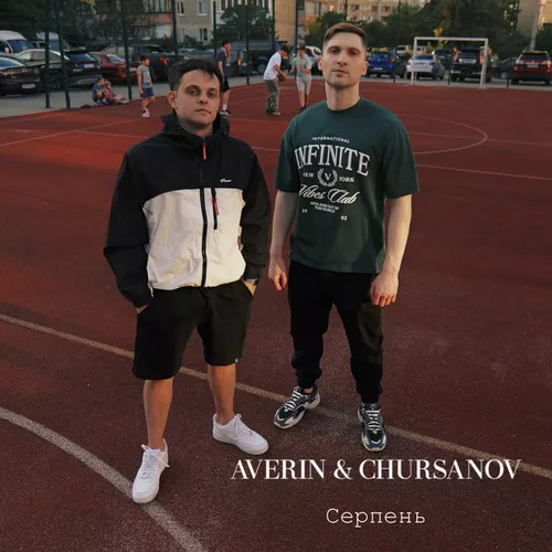 Скачать песню Averin - Серпень (feat. Chursanov)