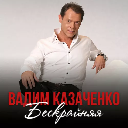 Скачать песню Вадим Казаченко - Бескрайняя