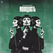 DJ Solovey - Молодость