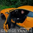 George Yankee - Больше Не Курю