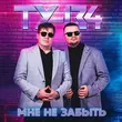 Ту-134 - Погуляет И Забудет Группа