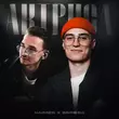 Naimes - Актриса (feat. Bereza)