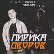 Джиос - Три Половины (feat. Паша Хаус)