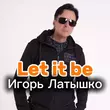 Игорь Латышко - Let It Be