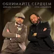 Стас Михайлов - Обнимайте Сердцем (feat. Михаил Задорин)