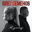 Олег Семенов - Я Ухожу
