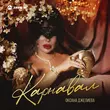 Оксана Джелиева - Карнавал