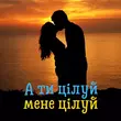 DIANAMusic - А Ти Цілуй, Мене Цілуй (feat. MusicLand)