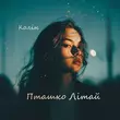 Колін - Пташко Літай