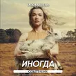Моя Мишель - Иногда (Colett Remix)