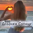 MirON42 - Девочка Солнце (feat. Wantaram & Cwami)