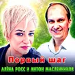 Алёна Росс - Первый Шаг (feat. Антон Масленников)