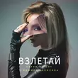Katarina Ost - Взлетай (feat. Людмила Соколова)