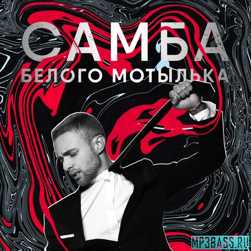 Скачать песню Егор Крид - Самба Белого Мотылька
