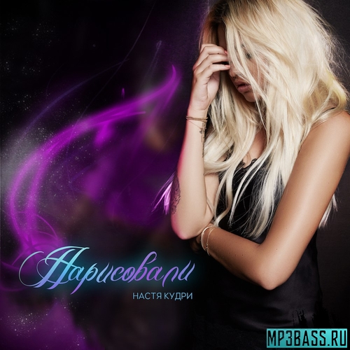 Скачать песню Настя Кудри - Нарисовали