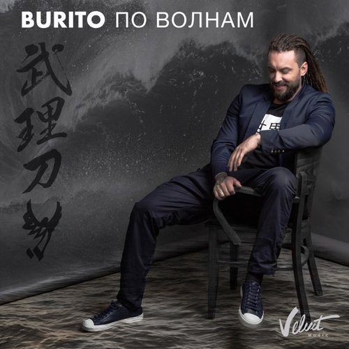 Скачать песню Burito - По Волнам