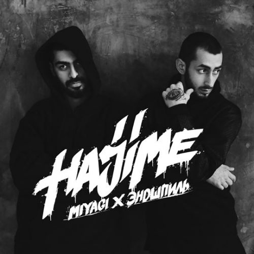 Скачать песню MiyaGi & Эндшпиль - Люби Меня (feat. Sимптом)