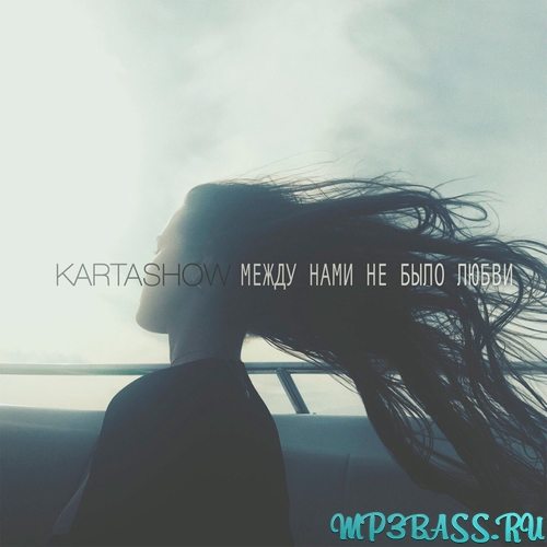 Скачать песню Kartashow - Между Нами Не Было Любви