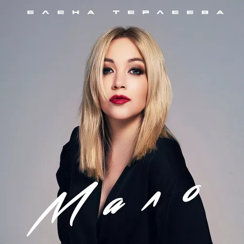 Скачать песню Елена Терлеева - Мало