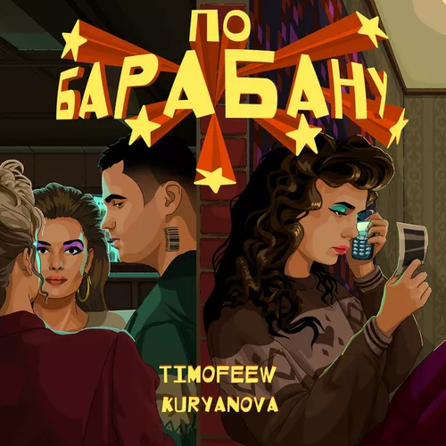 Скачать песню Timofeew - По Барабану (feat. Kuryanova)