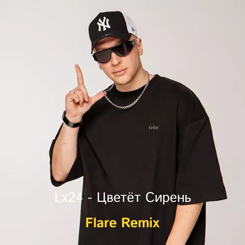 Скачать песню Lx24 - Цветет Сирень (Flare Remix)