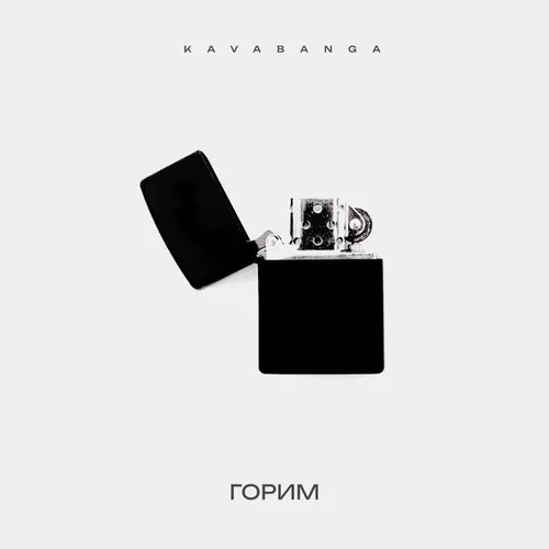 Скачать песню Kavabanga - Горим