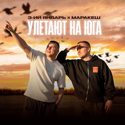 Скачать песню 3-ий Январь - Улетают На Юга (feat. Маракеш)