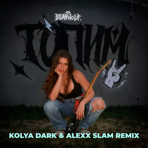 Скачать песню Bearwolf - Топим (Kolya Dark & Alexx Slam Remix)