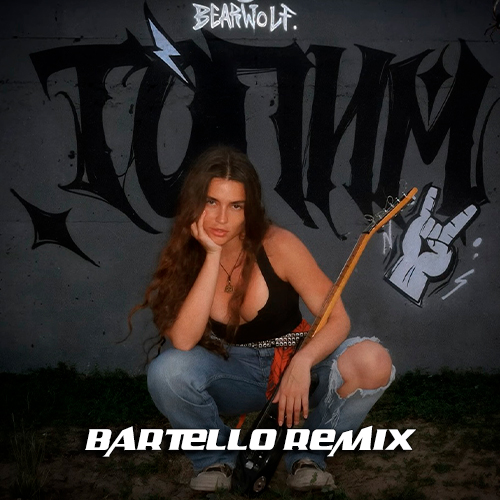 Скачать песню Bearwolf - Топим (Bartello Remix)