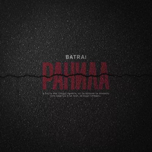 Скачать песню Batrai - Ранила