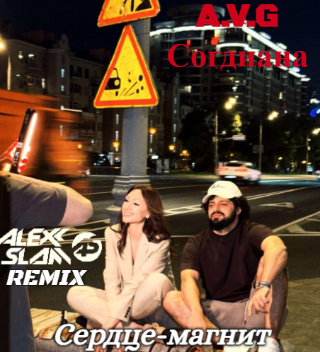 Скачать песню A.V.G & Согдиана - Сердце-магнит (Alexx Slam Remix)